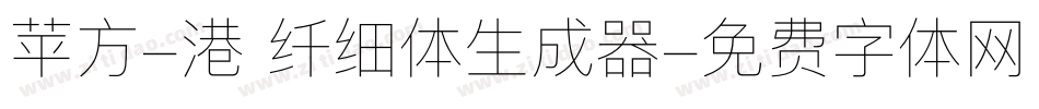苹方-港 纤细体生成器字体转换